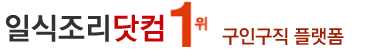 일식조리사닷컴 - 일식조리사구인, 일식요리사, 초밥전문점·정통일식·수산회집·참치전문점·복어전문점·일식부페·일식선술집, 주방보조·조리사·주방장·조리실장·주방대리 채용, 일식조리사 알바·정규직·계약직·파트타임 일자리, 일본요리·초밥다이·퓨전일식 취업정보, 월급·연봉정보, 일자리, 알바모집, 취업정보사이트